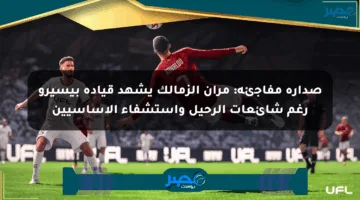 صدارة مفاجئة: مران الزمالك يشهد قيادة بيسيرو رغم شائعات الرحيل واستشفاء الأساسيين